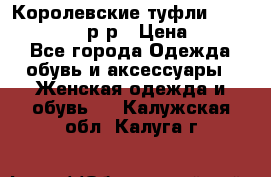 Королевские туфли “L.K.Benett“, 39 р-р › Цена ­ 8 000 - Все города Одежда, обувь и аксессуары » Женская одежда и обувь   . Калужская обл.,Калуга г.